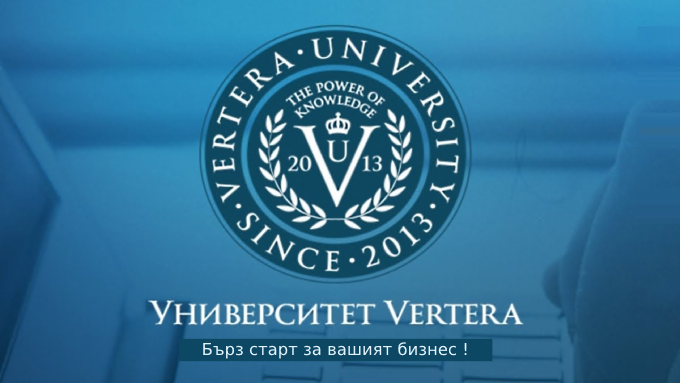 Университет Vertera - бърз старт за вашият бизнес!